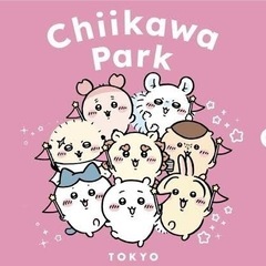 ちいかわパーク 同行者募集！