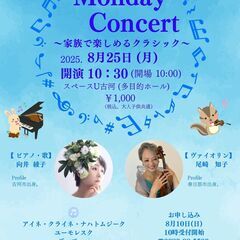 Monday Concert～家族で楽しめるクラシック～
