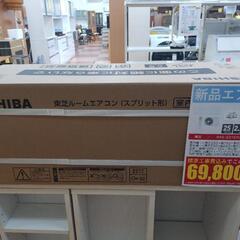 《尼崎市/リサイクルショップドリーム次屋店》【新品】東芝 2.2kwルームエアコン RAS-2215TL(W) 冷房・暖房兼用 2025年モデル 標準工事費込み 未使用品 ⑨の画像