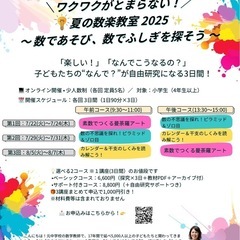 📣 夏の数楽教室2025 開催決定！～全国どこからでも参加できる...