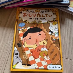おしりたんてい ①〜⑩ + カレーなるじけん　計11冊の画像