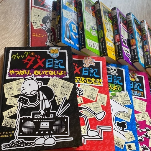グレッグのダメ日記　1〜17巻　ロウリーのいい子日記 1〜3巻　計20冊