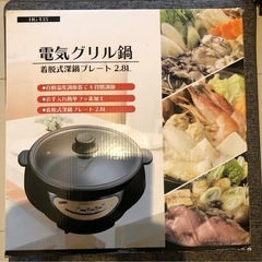 電気グリル鍋