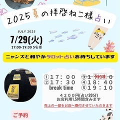 7/29(火)阿佐ヶ谷の保護猫カフェで占い