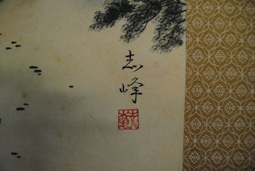 1391]志峰作 風景画 日本画掛軸色山水共箱あり (アント) 新栄町