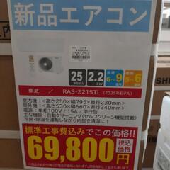 ⑧《尼崎市/リサイクルショップドリーム次屋店》【新品】東芝 2.2kwルームエアコン RAS-2215TL(W) 冷房・暖房兼用 2025年モデル 標準工事費込み 未使用品の画像