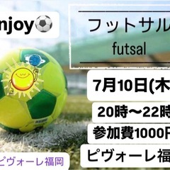 🌟7/10(木)enjoy 福岡フットサル⚽️