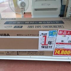 《尼崎市/リサイクルショップドリーム次屋店》【新品】東芝 2.5kwルームエアコン RAS-2514TL(W) 冷房・暖房兼用 2024年モデル 標準工事費込み 未使用品 ②の画像