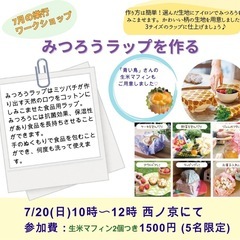 みつろうラップを一緒に作ろう♪