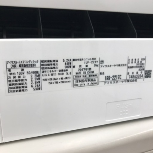 【安心の6ヶ月保証】2.2kw ルームエアコン IRIS  OHYAMA 2017年製 【トレファク東浦和店】