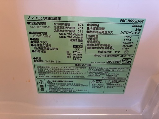 【⭐️全額返金保証⭐️】【美品】ノンフロン冷蔵庫　オーヤマ　2024年　87ℓ PRC-B092D-W
