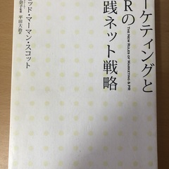 マーケティングとPRの実践ネット戦略