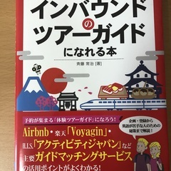資格がなくてもインバウンドのツアーガイドになれる本