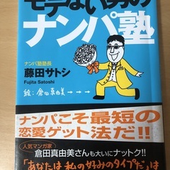 モテない男のナンパ塾