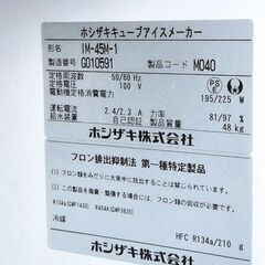 ホシザキ　キューブアイスメーカー　製氷機　45L　IM-45M-1　店舗直接受取限定の画像