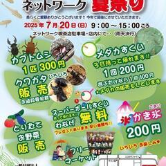 ネットワーク夏祭り