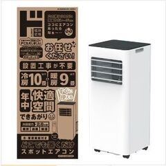 未使用に近い2025年製 ドン・キホーテスポットエアコン 保証書添付用レシート付 ドン・キホーテ】2025新作どこでも置けるスポットエアコンを実際