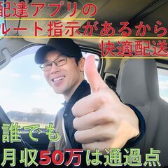 ☆あなたの頑張りは月収50万を突破する！軽貨物ドライバー！筑紫野...