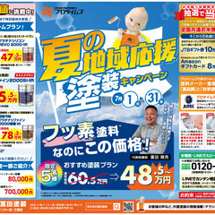 【小牧市口コミNO.1】7/1～7/31　地域応援・夏の外壁塗装...