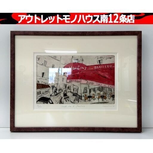 山岡康子 「Cafe’ Des 2 Moulins」 版画 2/100 HL-0869A 絵画 真作 美術品 額装付き 風景画 カフェ 札幌市 中央区 南12条