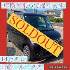 コミコミ価格　日産　ルークス　電動スライドドア　の画像