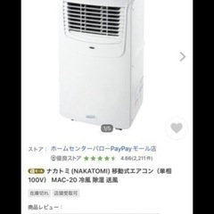 新品 / 最安値より1.5万円引き！ / 稼働式エアコン / ナカトミ Mac-20 クーラー / 6-8畳 / 16-32度設定 / 工事不用 の画像