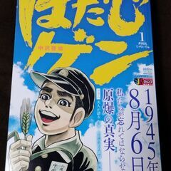 未使用新品 はだしのゲン第1巻