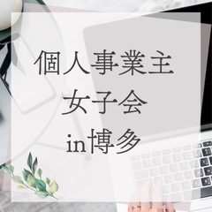 8月9日(土)「個人事業主女子会」Vol.3in博多