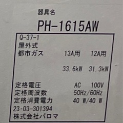 ⭕️パロマ給湯器2023年製　都市ガス用⭕️の画像