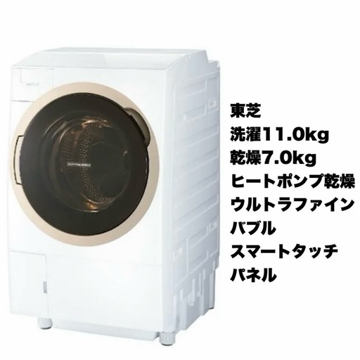 【超美品‼️】東芝 2018年製 11.0/7.0kgドラム式洗濯乾燥機 洗濯機 ザブーン ヒートポンプ乾燥 ウルトラファインバブル洗浄 グランホワイト♪