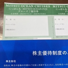 商船三井　にっぽん丸 MITSUI OCEAN FUJI クルーズご優待券の画像