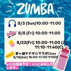 夏こそは❗️と思うあなたへ💃ZUMBA を踊ろう