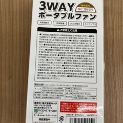 3Way ポータブルファンの画像