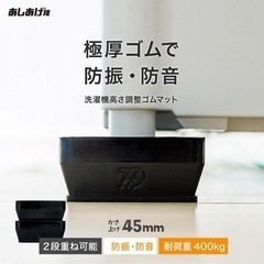 タツフト 洗濯機用かさ上げ台 防振防音 高さ調整ゴムマット あしあげ隊 4個の画像