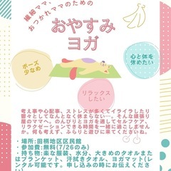 ママのための　おやすみヨガ　無料体験