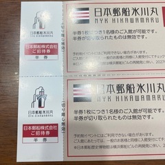 日本郵船氷川丸　ご招待券の画像