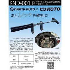 KOTO 江東産業 ドラム調整ツール KND-001の画像