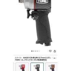 【新品未使用、未開封】TONE エアーインパクトレンチ の画像