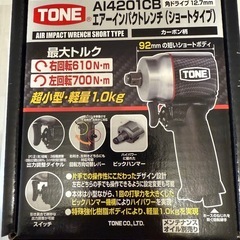 【新品未使用、未開封】TONE エアーインパクトレンチ 