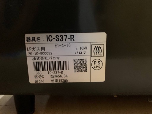 ✅パロマガスコンロ✅ ✅IC-S37-R✅