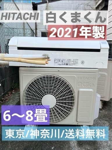 美品/白くまくん/stainless clean/HITACHI/2021年製