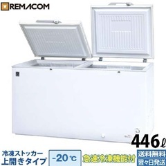 2014購入　レマコム　業務用 冷凍ストッカー 冷凍庫 446L 急速冷凍機能付  チェスト フリーザー  の画像