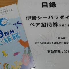 ☆取引完了☆伊勢シーパラダイス　ペア招待券