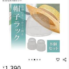 帽子ラック