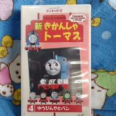新きかんしゃトーマス 4 ゆうびんやとバン VHS : ◇VHS 新きかんしゃトーマス 4巻 ゆうびんやとパン