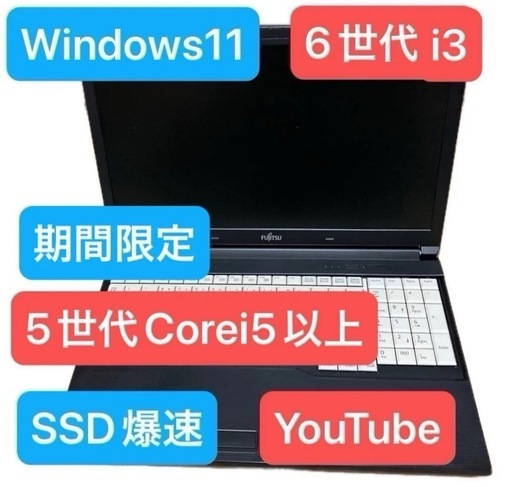 初心者向け 富士通 LIFEBOOK 第6世代Core i3 SSD126GB 8GB