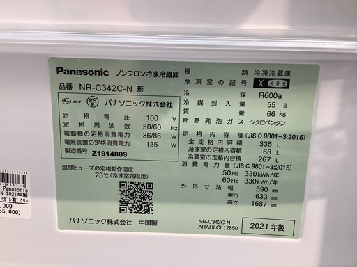 Panasonic パナソニック 3ドア冷蔵庫 NR-C342C-N 2021年製