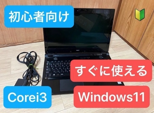 初心者向け NEC第6世代Core i3搭載美品SSD120GB メモリ8GB
