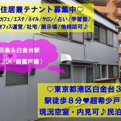 【超レア☆住居兼店舗】白金台８分！バス停近☆路面店☆リフォーム済...