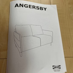 IKEA イケア　ソファ　angersby アンゲルスビーの画像